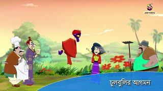 CHULBULIR AGOMON | Twinkle Sharma Bangla | Ssoftoons Notun Bangla Golpo | Disney Bangla