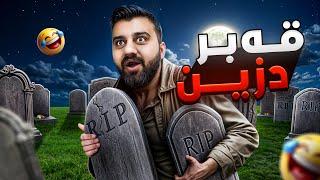 چومە قەبرسان قەبر بدزم لەپیناو پارە توشی چی بوومThe GraveDigger