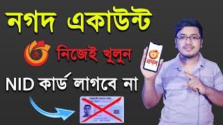 আইডি কার্ড ছাড়া নগদ একাউন্ট খুলুন | How to Open Nagad Account 2024