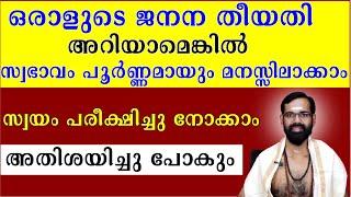 ഒരാളുടെ ജനന തീയതി അറിയാമെങ്കിൽ സ്വഭാവം പൂർണ്ണമായും മനസ്സിലാക്കാം I സ്വയം പരീക്ഷിച്ചു നോക്കാം