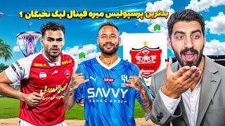  آیا می‌تونیم پرسپولیس را از سقوط در لیگ نخبگان نجات دهیم؟  فینال لیگ نخبگان در انتظار ماست! 