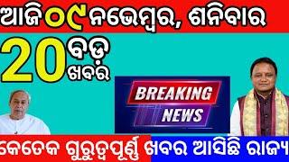 today morning News Odisha 09 November 2024/newsonline #subhadrayojana #kaliatanka