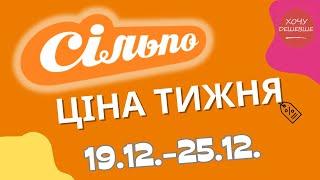 Акції Сільпо з 19.12. по 25.12.2024 #сільпо #акціїатб #знижки #знижкиатб #цінинапродукти