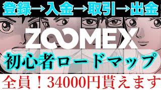 【ZOOMEX】初心者向け！アプリの使い方完全版。登録→入金→取引→出金までを解説。️6/20まで私のリンク限定で最大34000円のプレゼント中