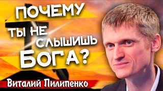 ПОЧЕМУ ты не СЛЫШИШЬ БОГА ? || Виталий Пилипенко | Христианские проповеди АСД