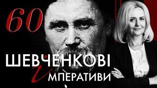 60. Шевченкові імперативи | Ірина Фаріон