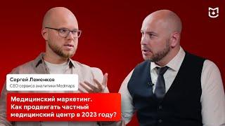 Медицинский маркетинг. Как продвигать частный медицинский центр в 2023 году?