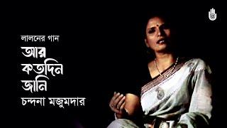 Ar kotodin jani  আর কতদিন জানি | Lalon Geeti | Chandana Majumdar