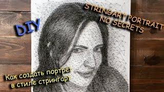 NO SECRETS!!! // HOW TO CREATE STRINGART PORTRAIT // Реализм стрингарт портрет