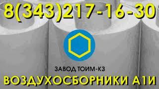 Воздухосборники проточные А1И. Прямые поставки в Казахстан.