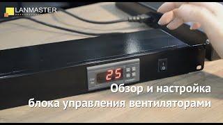 Обзор и настройка блока управления вентиляторами