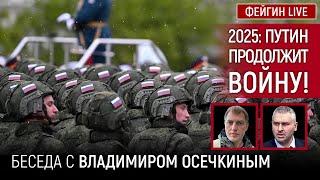 2025: ПУТИН ПРОДОЛЖИТ ВОЙНУ! Беседа с Владимиром Осечкиным @MrGulagunet