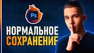 Как Вернуть нормальный Save As в Фотошопе? Решаем Проблему С Сохранением!️