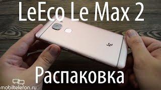 Распаковка LeEco Le Max 2 с 6 ГБ ОЗУ + детали выхода в России (unboxing)