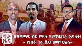 በቁጥጥር ስር የዋሉ የምክርቤት አባላት! " የጠፉ 14 ሺህ መምህራን "