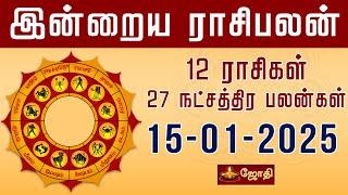 RASIPALAN | இன்றைய ராசி மற்றும் நட்சத்திர பலன்கள் 15-01-2025 | rasi palan today in tamil | Jothitv