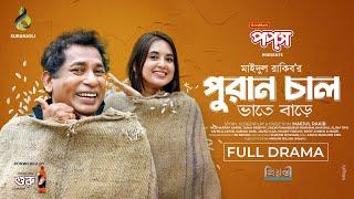 পুরান চাল | Puran Chaal | Full Natok | Mosharraf Karim | Tania Brishty | Bangla Natok 2024