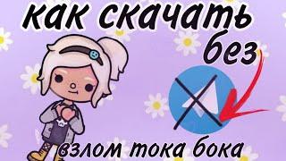 Как скачать взлом тока бока 1.50 без телеграмма