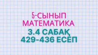 Математика 5-сынып 3.4 сабақ 429, 430, 431, 432, 433, 434, 435, 436 есептер