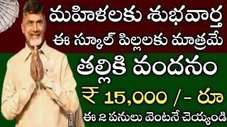 ఏపీ మహిళలకు శుభవార్త తల్లికి వందనం పథకం ఈ స్కూల్ విద్యార్థులకు మాత్రమే ఈ 2పనులు వెంటనే చేయండి