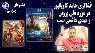 تیترهای جنجالی | قسمت سی و پنجم | افشاگری حامد کاویانپور در مورد علی پروین و هاشمی نسب | لیگ نخبگان