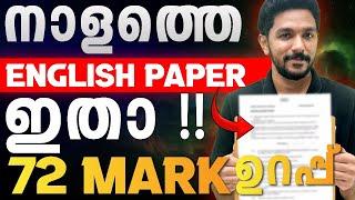 SSLC English Public Exam | നാളത്തെ English Paper Decoding | Exam Winner SSLC