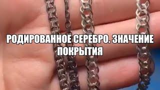 Родированное серебро. Как родирование влияет на цену?