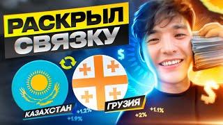 Раскрыл связку Казахстан - Грузия 