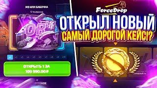 ОТКРЫЛ НОВЫЙ САМЫЙ ДОРОГОЙ КЕЙС ЗА 110 000!? ЖИРНЫЙ ОКУП НА FORCEDROP!