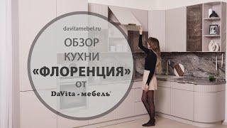 Обзор кухни «Флоренция 107» от «DaVita-мебель»