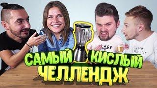 САМЫЙ КИСЛЫЙ СМУЗИ - ЧЕЛЛЕНДЖ ! НЕ ПОВТОРЯТЬ! CHALLENGE