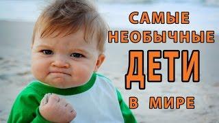 САМЫЕ НЕОБЫЧНЫЕ ДЕТИ В МИРЕ