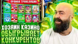 Хозяин Казино ОБЫГРЫВАЕТ КОНКУРЕНТОВ В НАСТОЯЩЕМ в прямом эфире!