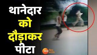 Chhapra Viral Video: बालू माफिया ने थानेदार को दौड़ा-दौड़ाकर पीटा