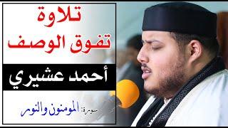 تلاوة تفوق الوصف، للقارئ المبدع: أحمد عشيري، سورة المومنون، Best Quran recitation -Qari ahmed achiri