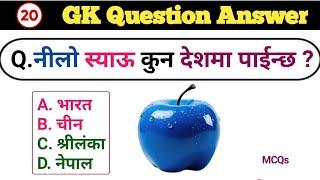 Blue Apple kaha painchha | GK question answer | Loksewa general knowledge