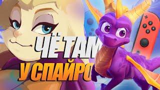 КАК ИГРАЕТСЯ SPYRO REIGNITED TRILOGY В 2023 ГОДУ