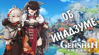 МНЕНИЕ О ИНАДЗУМЕ | Genshin Impact