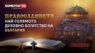 Вярата - лек срещу унинието ни | КоментарНО (специално издание)