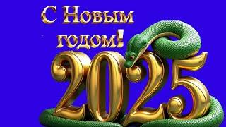 Новый год 2025 Поздравление и пожелание с новым годом, новая песня ! Встречаем 2025 !