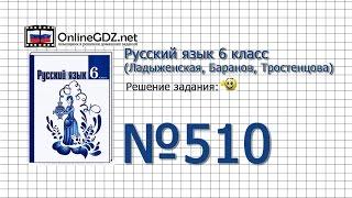 Задание № 510 — Русский язык 6 класс (Ладыженская, Баранов, Тростенцова)