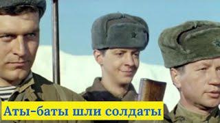 Аты - баты, шли солдаты...  ( 1976 )  /  военный, драма.