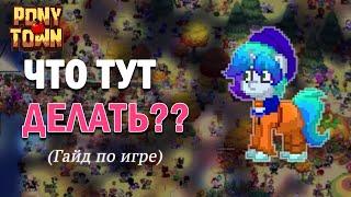 Как начать играть в Pony Town - Гайд на игру