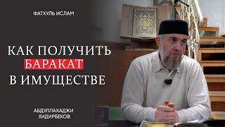 Как получить баракат в имуществе? (1 часть) / Абдуллахаджи Хидирбеков  | Фатхуль Ислам