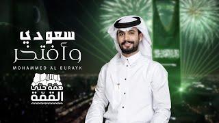 سعودي وافتخر - محمد ال بريك (حصريا)2020