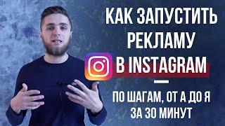 РЕКЛАМА INSTAGRAM 2019 | ТАРГЕТИРОВАННАЯ РЕКЛАМА В ИНСТАГРАМ | НАСТРОЙКА РЕКЛАМЫ В ИНСТАГРАМ