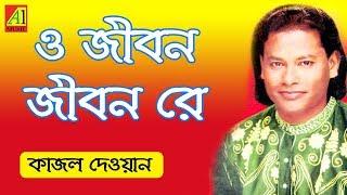 O Jibon Re | ও জীবন রে - কাজল দেওয়ান | Kajal Dewan | Biccheder Jala | বিচ্ছেদের জ্বালা