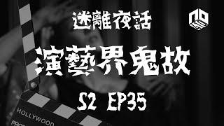 【鬼故】【恐怖星期一 : 迷離夜話】-- S2 EP35: 演藝界鬼故｜廣東話