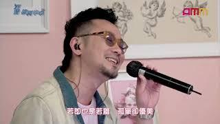 AMM心娛香港 《深情檢測中心》 歌曲：喜歡上一個人 主唱：野佬 Yeollw