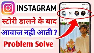 Instagram par story dalne ke bad sound nahi aata | Instagram story upload sound problem